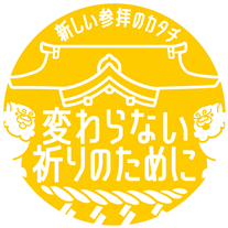 お正月について-境内でのみ参拝される方へ