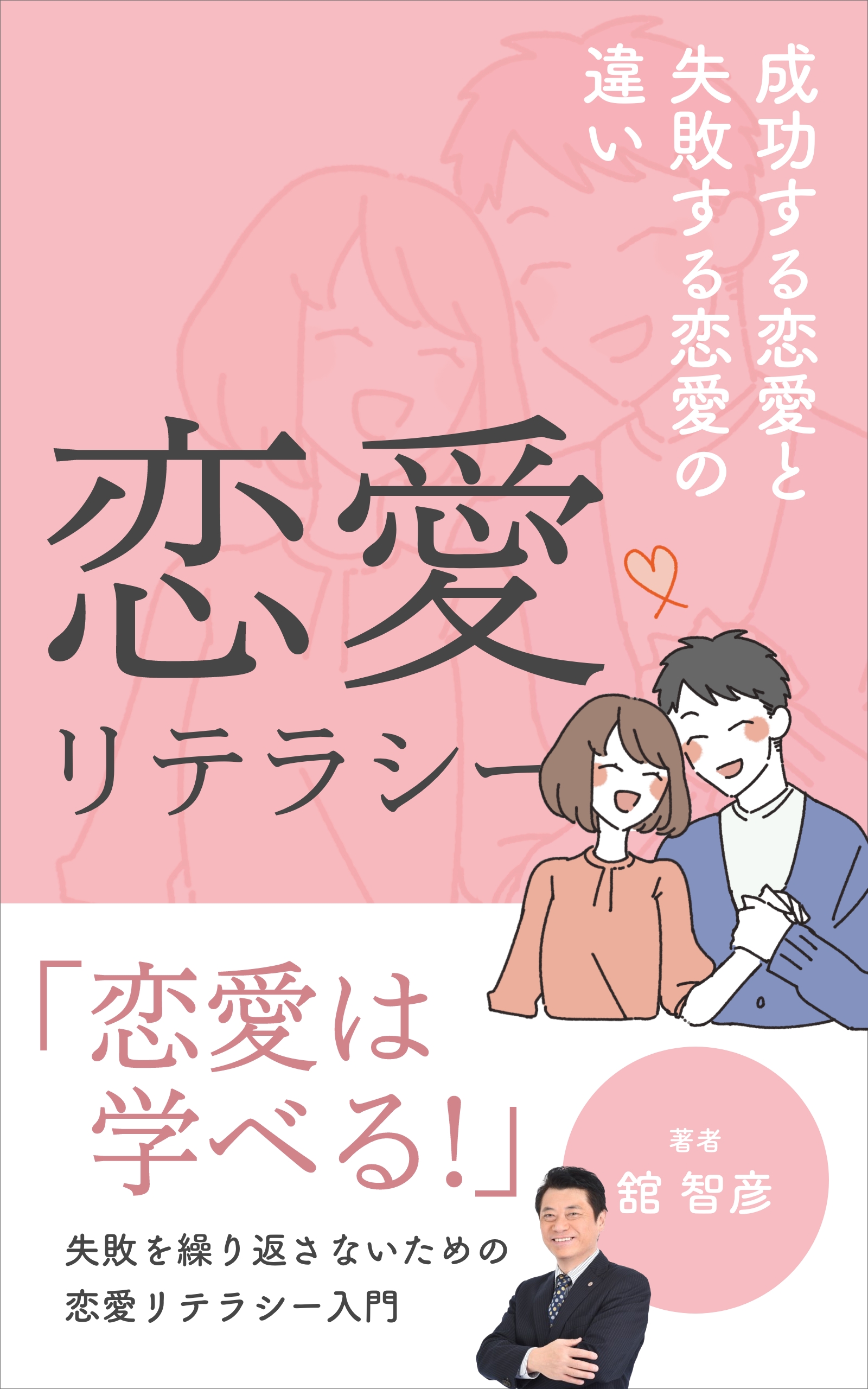 舘智彦の著書「恋愛リテラシー」無料キャンペーン!