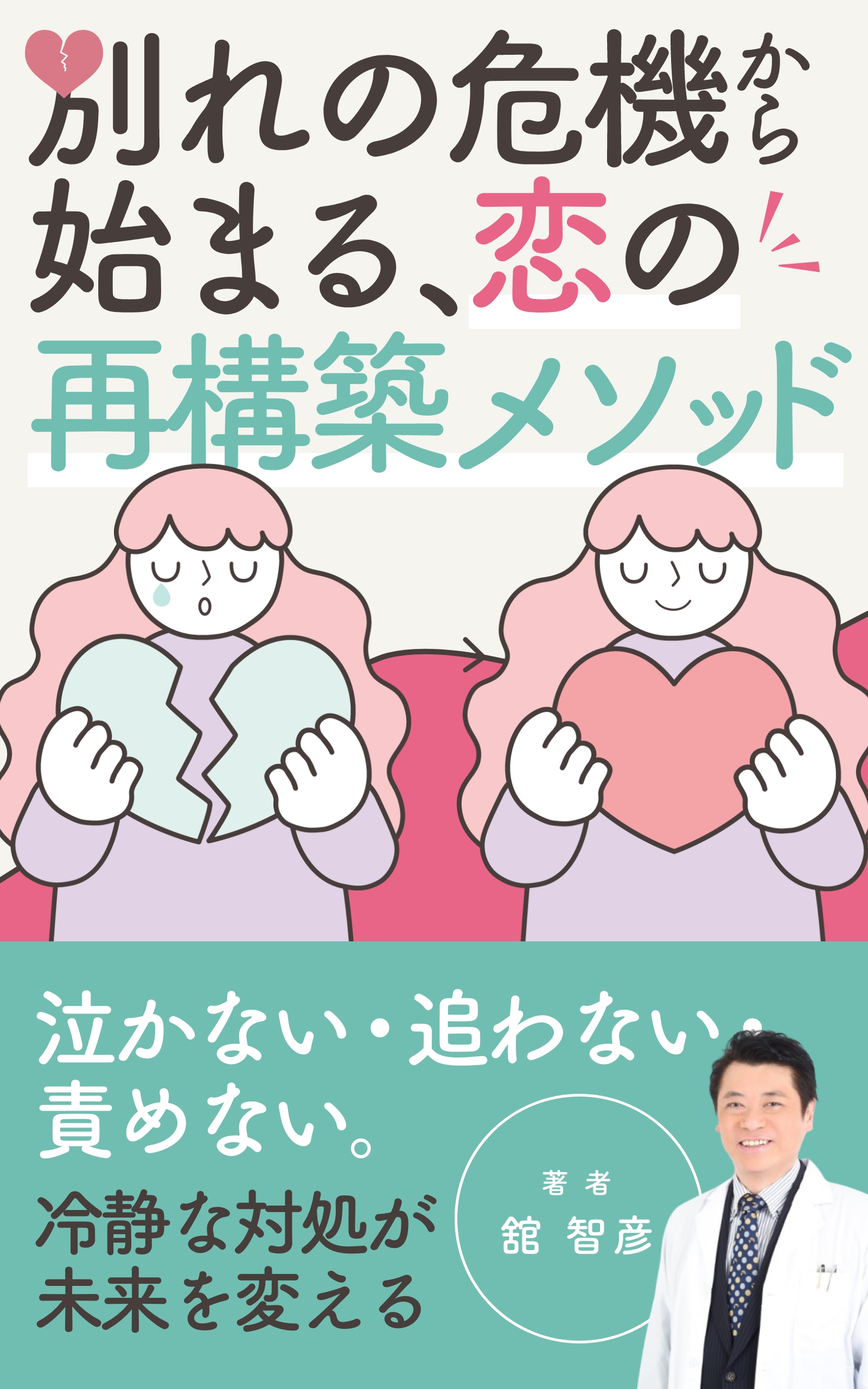 舘智彦の新書「別れの危機から始まる、恋の再構築メソッド」予約受付中!