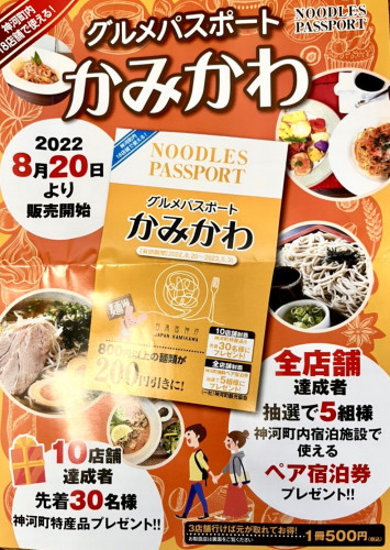 かみかわグルメパスポートヌードル編
