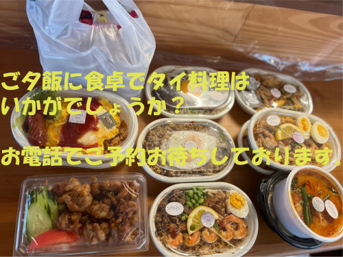 ばんごはんやパーティーにタイ料理はいかがですか? お持ち帰りをご用意できます。