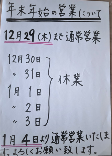 年末年始の営業について