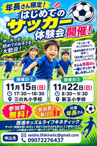 ⚽ 年長さん限定!11月はじめてのサッカー体験会開催!