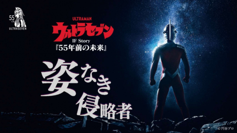 ウルトラセブンIF Story『55年前の未来』姿なき侵略者