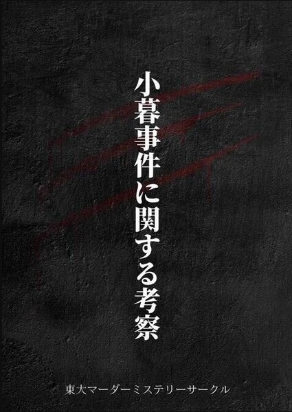 小暮事件に関する考察