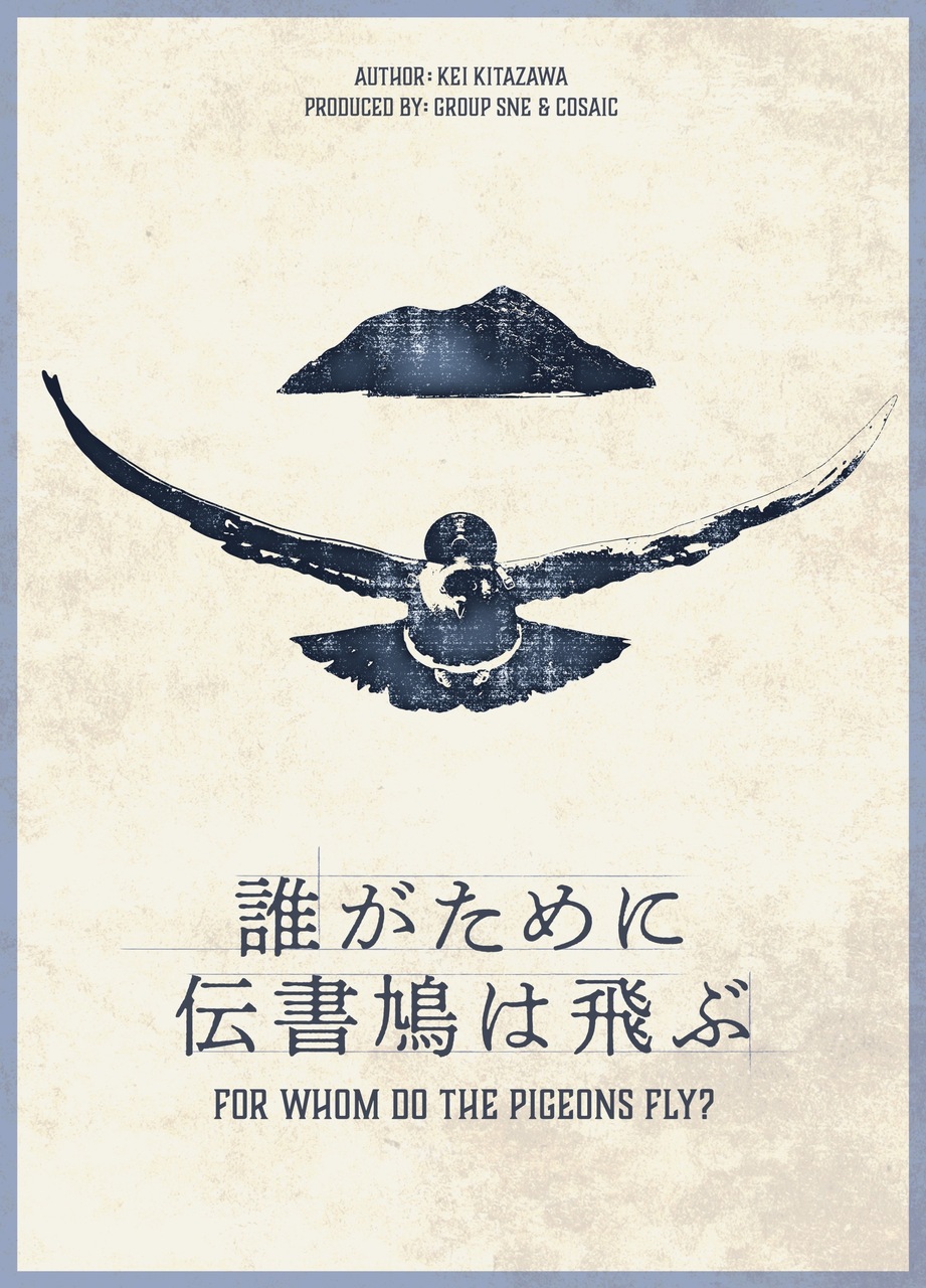 誰がために伝書鳩は飛ぶ