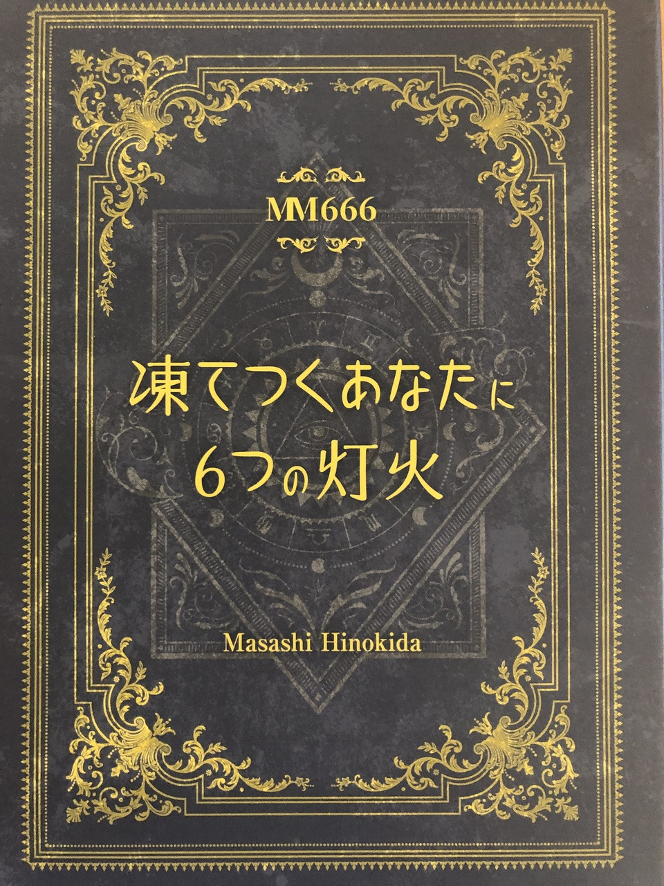 マダミス666　凍てつくあなたに６つの灯火