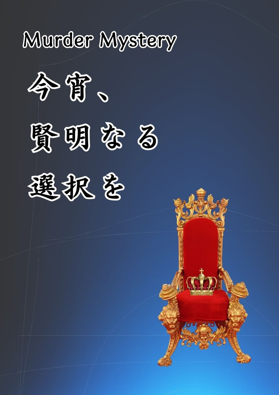 【貸切公演】今宵、賢明なる選択を