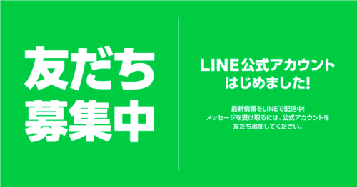 公式ＬＩＮＥリリースのお知らせ