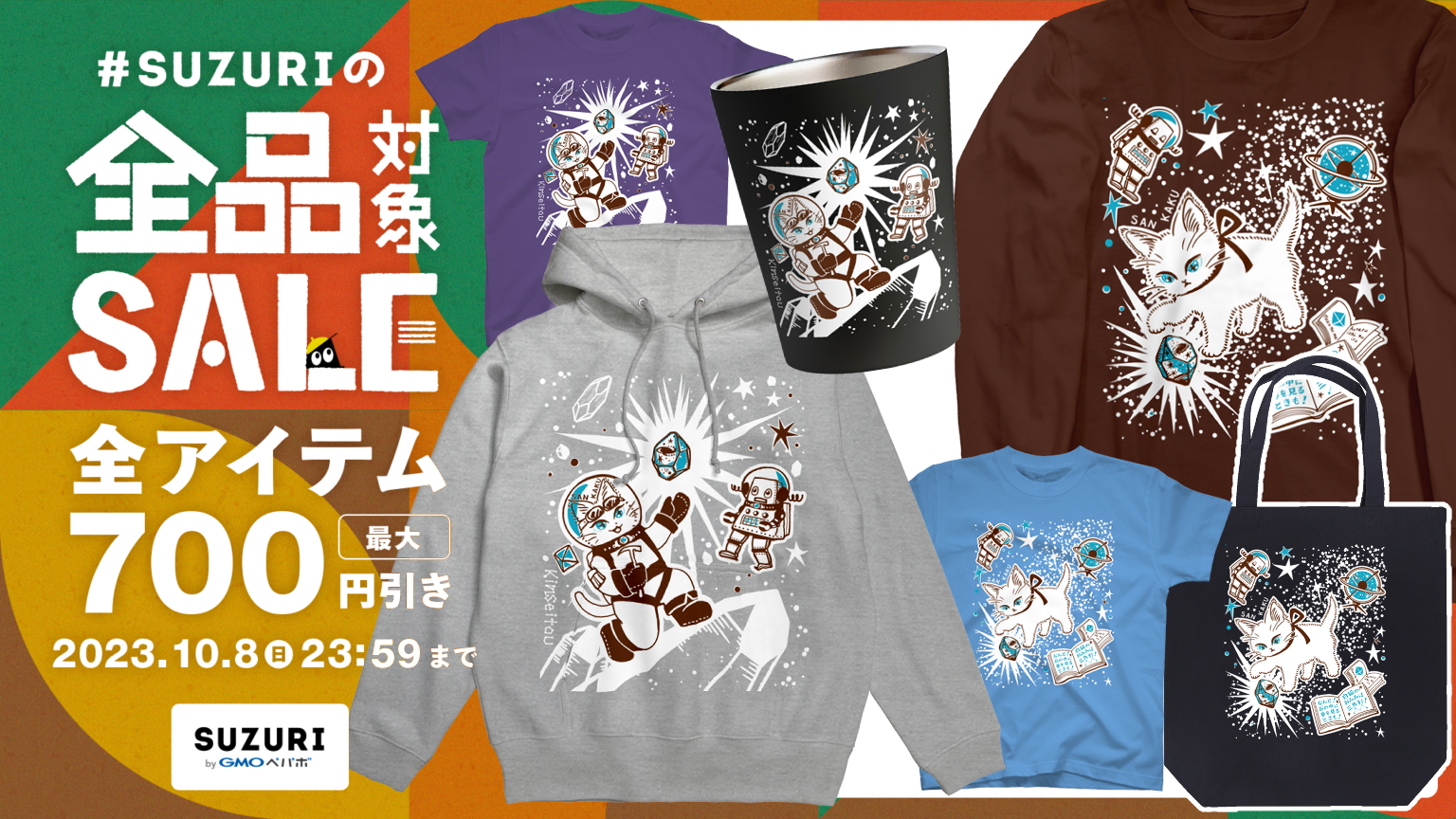 SUZURIの全品対象SALE 開催中