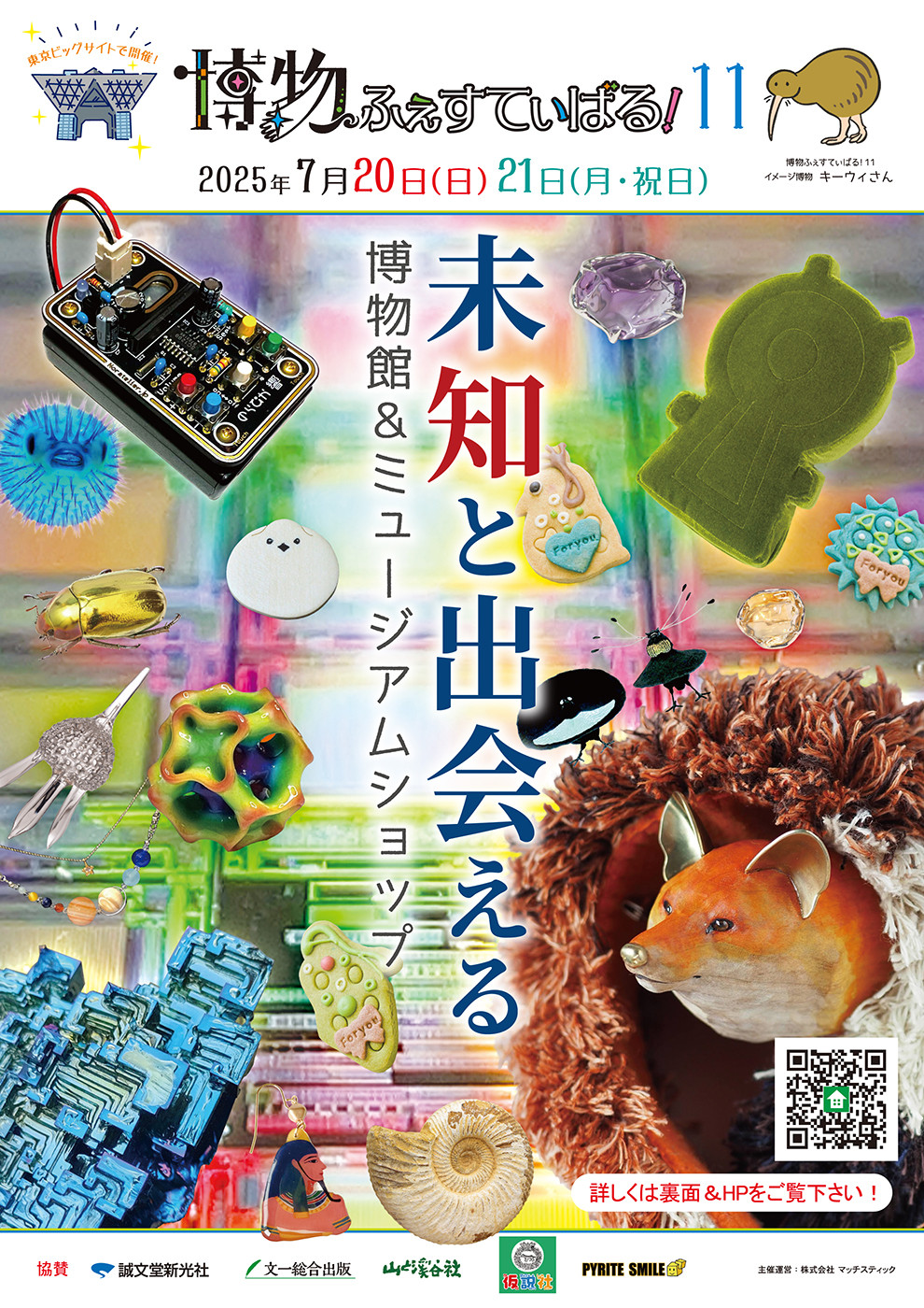 7/20(日)21(月・祝) 博物ふぇすてぃばる! 東京ビッグサイト【南1ホール B62】