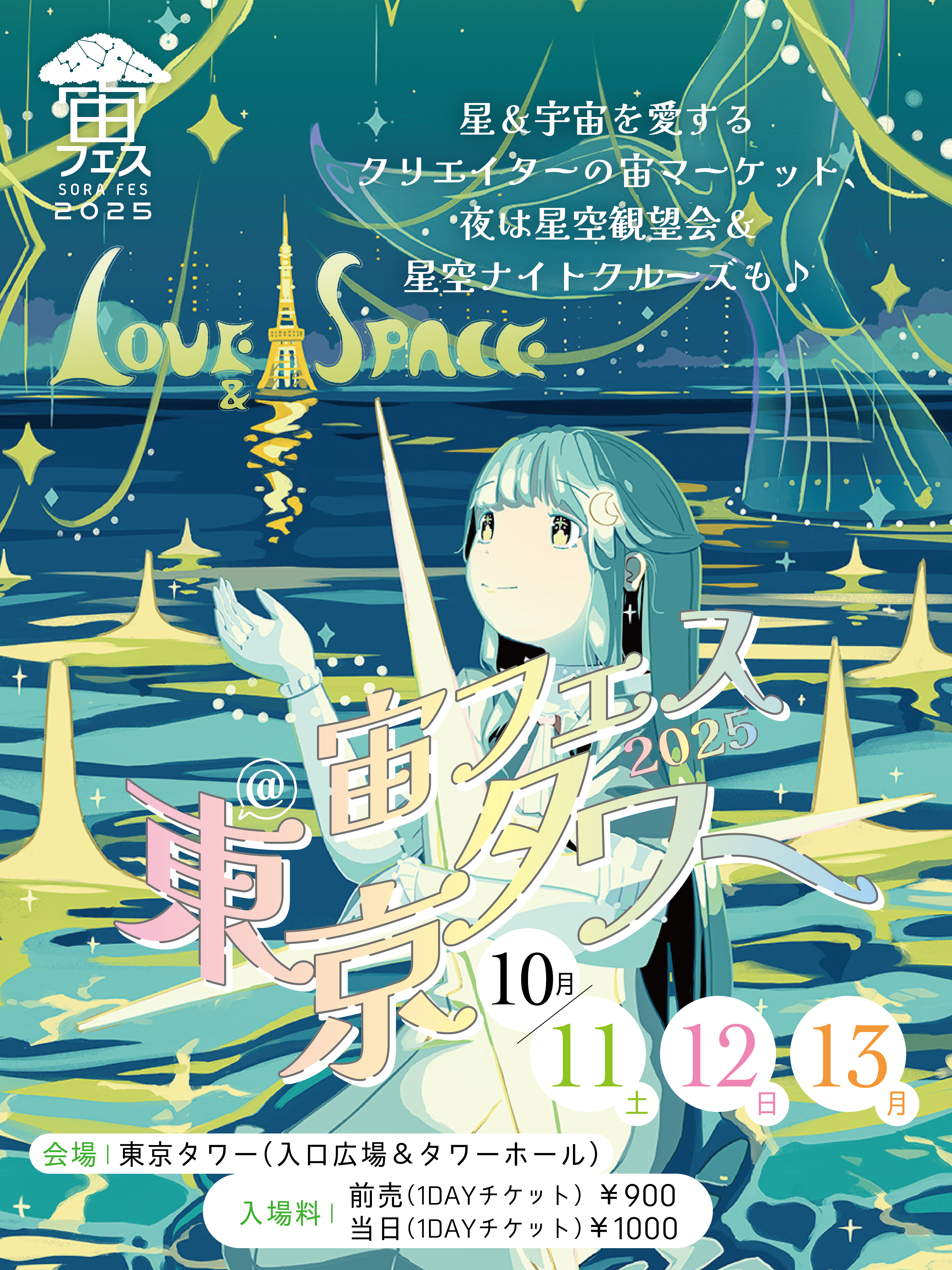 10/11(土)~13(月) 宙フェス2025@東京タワー