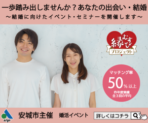 安城市 R7年度安城市縁むすびプロジェクト