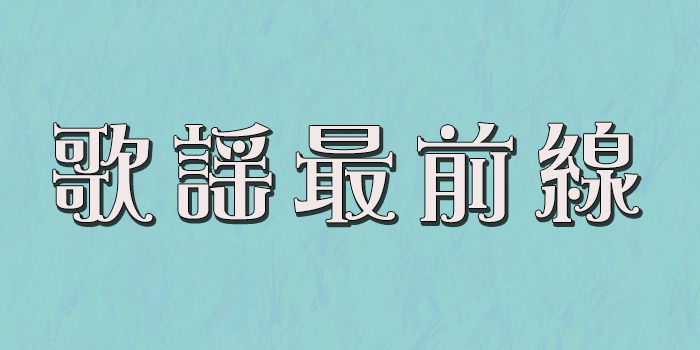歌謡最前線出演決定