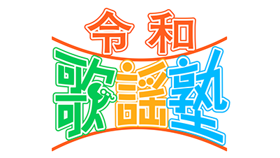 4月7日『令和歌謡塾』出演します