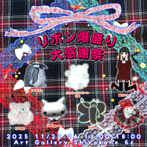 【🎀リボン爆盛り大感謝祭🎉】11月22日(土)~24日(月)