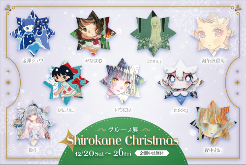 グループ展 『Shirokane Christmas』 12月20日(土)~26日(金)