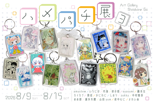 ハメパチ展3(キーホルダー展) 8月9日(日)~8月15日(土)