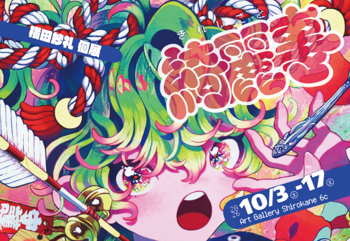 横田紗礼個展 『綺麗事』 10月3日(土)~17日(土)