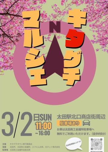 3月2日(日)はキタグチタウンイベントマルシェへ