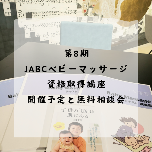 今年最後　JABCベビーマッサージ資格取得講座　無料相談会と講座開催のご案内