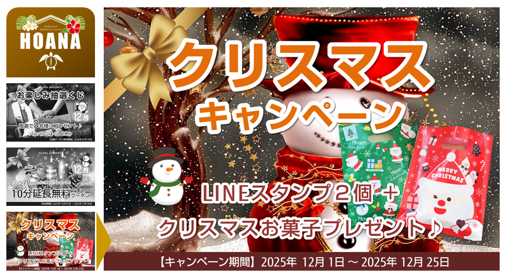 クリスマス🎄キャンペーンを12/25まで実施します♪