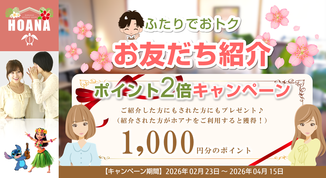 お友だち紹介「ポイント2倍」キャンペーン実施中♪