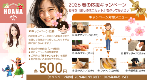 2026 春の応援キャンペーン