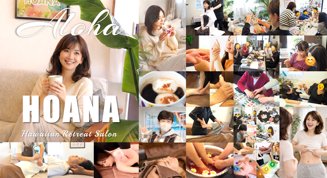 ホアナで1日癒されて全身リフレッシュ♪