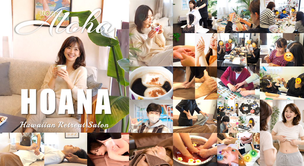 ホアナで1日癒されて全身リフレッシュ♪