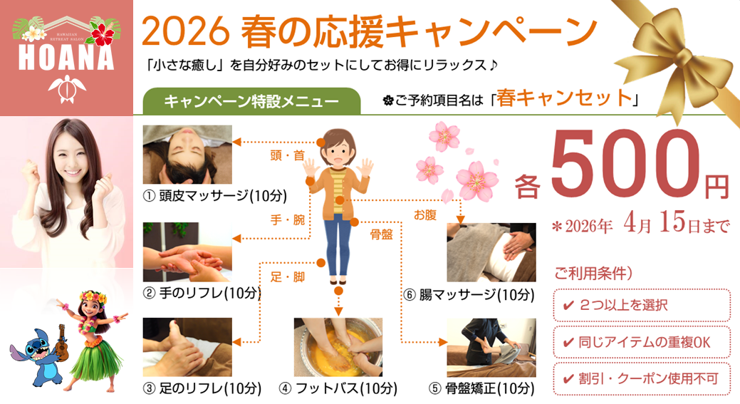 疲れやすい人は利用してみて!「春の応援キャンペーン」