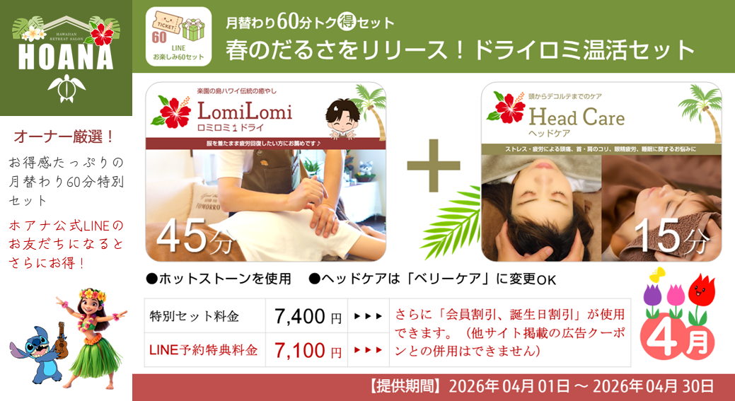 今月の「月替り60分トク得セット」