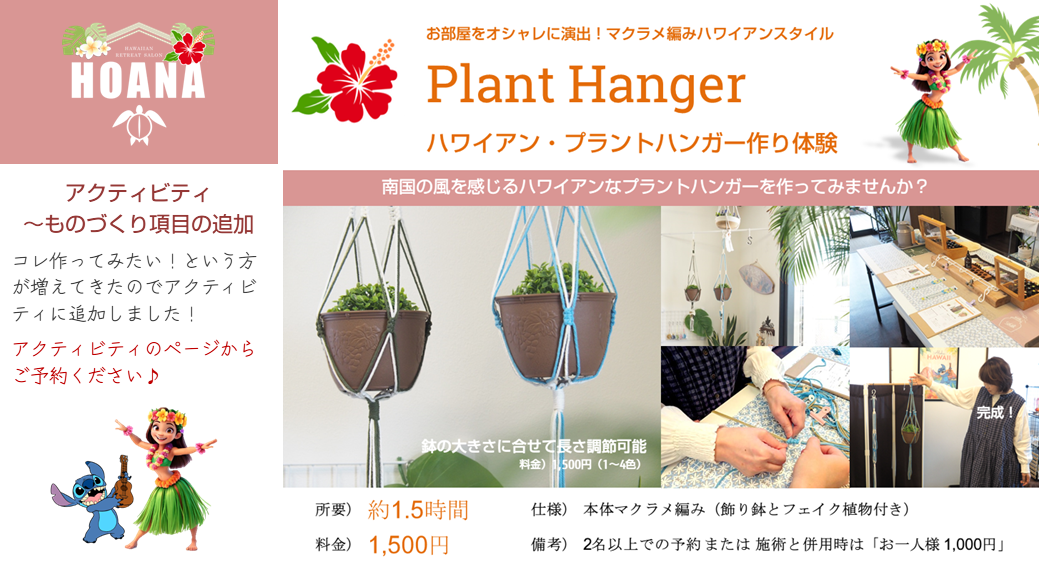 大人気の「ハワイアン・プラントハンガー」がアクティビティに追加されました!