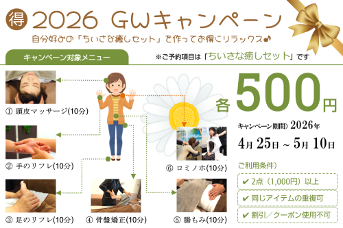 組み合わせ自由で超お得!「GWキャンペーン」