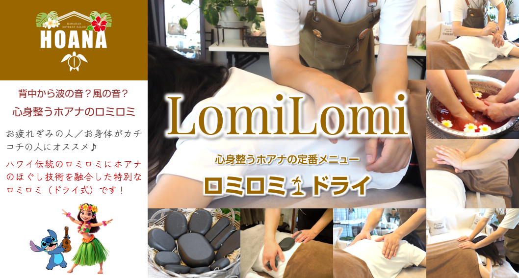 内側から疲れが癒える★ロミロミ すっきりドライ〈コース〉