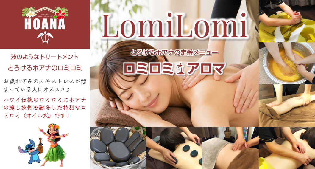 心身の疲れが癒える★ロミロミ ゆるふわアロマ〈コース〉