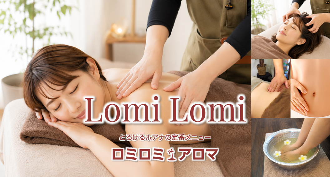 心身の疲れが癒える★ロミロミ🌴アロマ〈コース〉