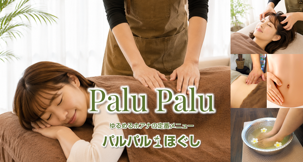 ジンワリ緩めて整える★パルパル🌴ほぐし〈コース〉