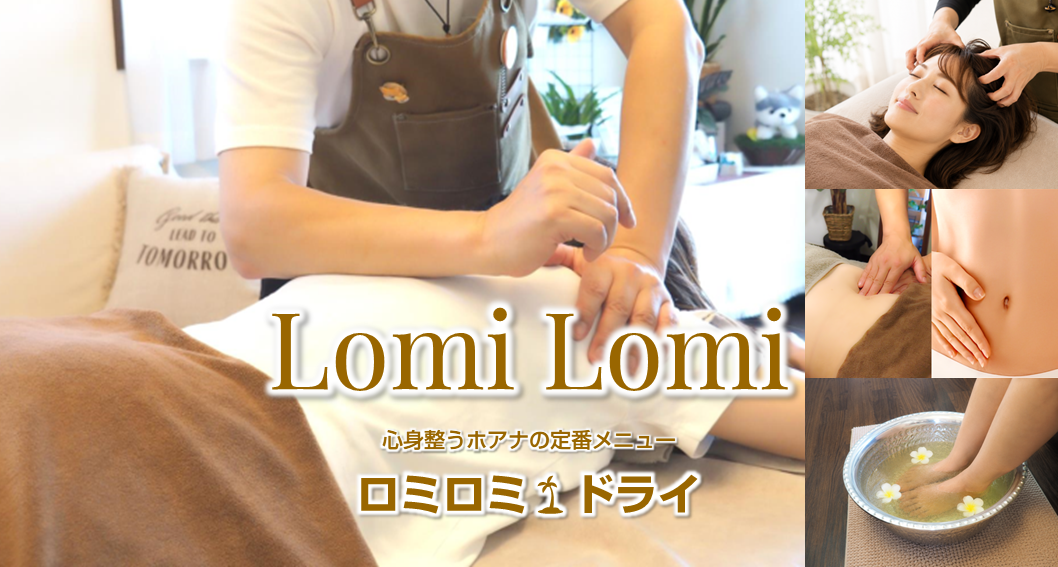 深部まで疲れが癒える★ロミロミ🌴ドライ〈コース〉