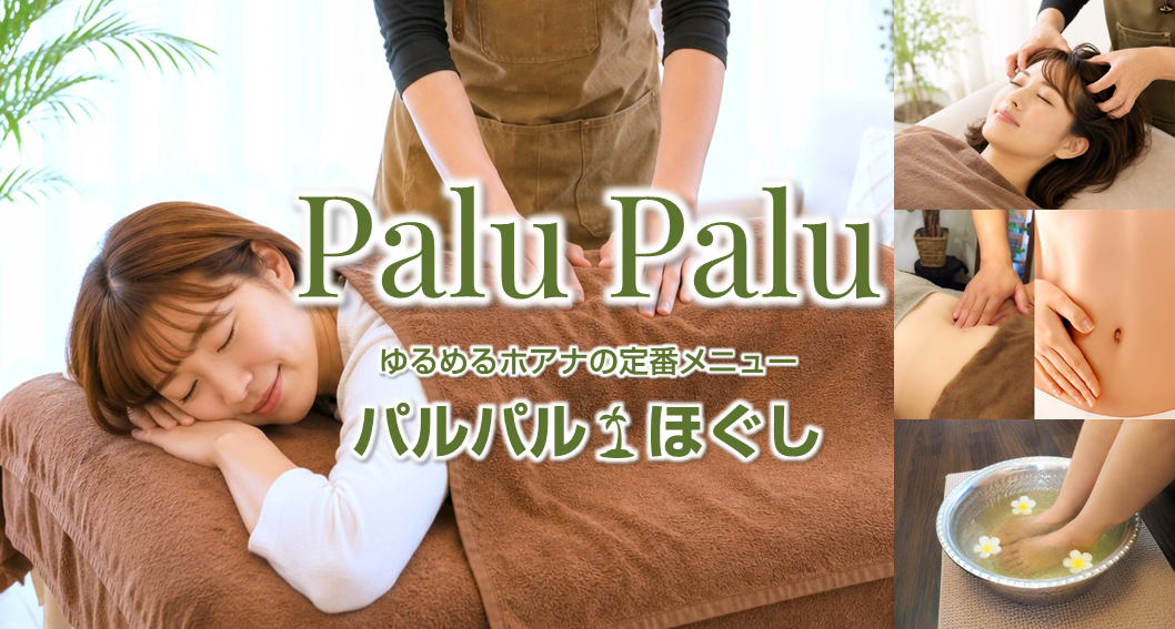 ジンワリ緩めて整える★パルパル🌴ほぐし〈コース〉