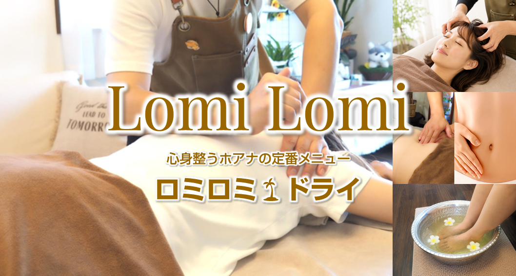 深部まで疲れが癒える★ロミロミ🌴ドライ〈コース〉