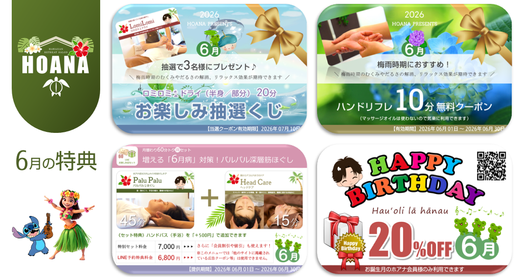 6月のお楽しみ特典は…♪