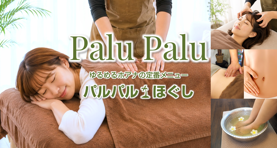 ジンワリ緩めて整える★パルパル🌴ほぐし〈コース〉