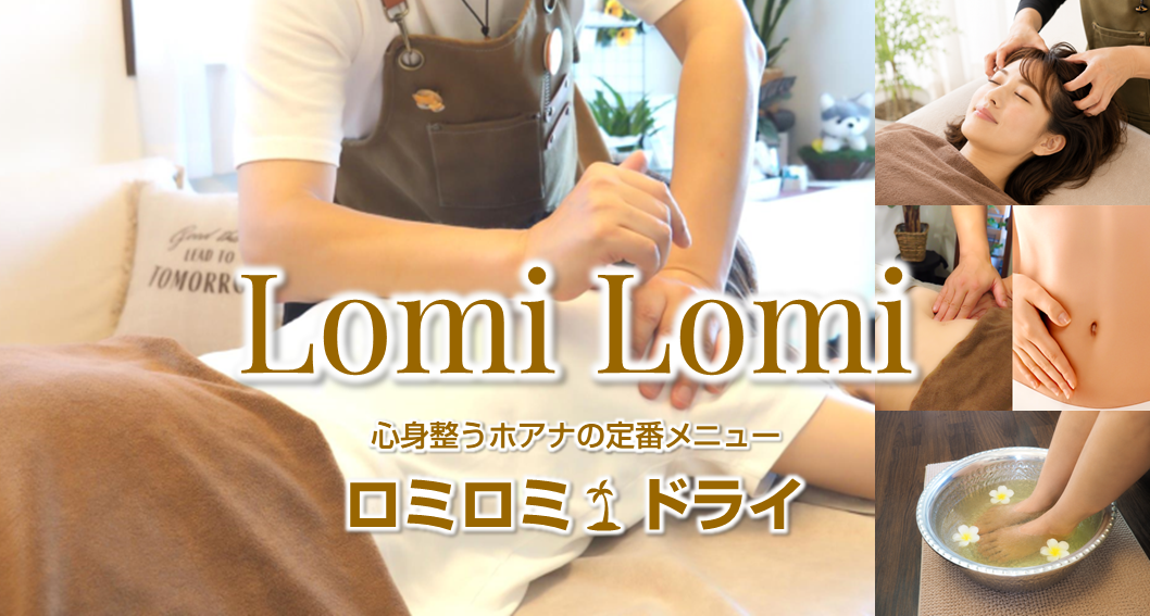 深部まで疲れが癒える★ロミロミ🌴ドライ〈コース〉