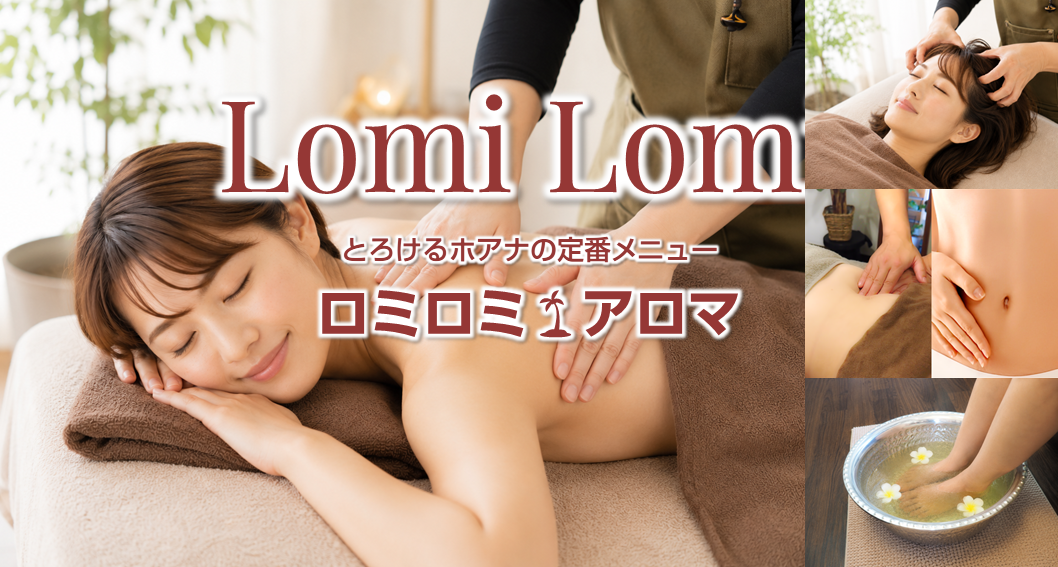心身の疲れが癒える★ロミロミ🌴アロマ〈コース〉
