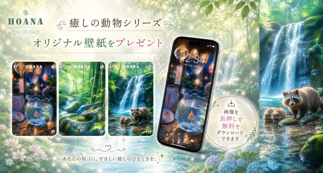 癒しのHOANA待受画像がダウンロードできます♪