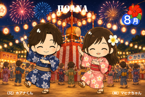 2026年08月のホアナ便り