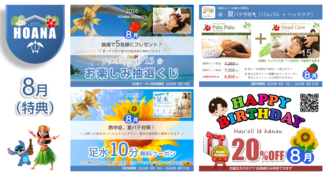 8月のお楽しみ特典は…♪