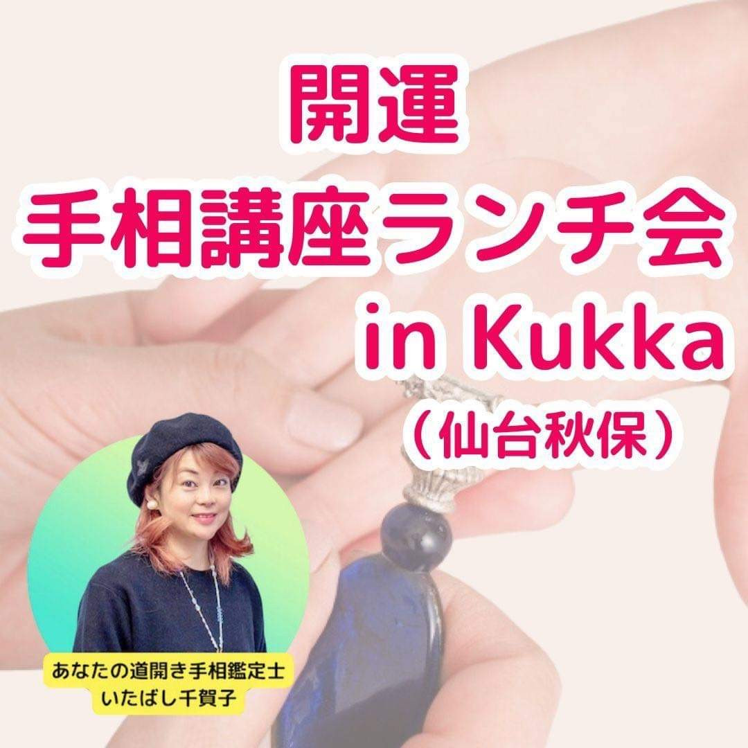 10/13(金)開運手相講座ランチ会開催します