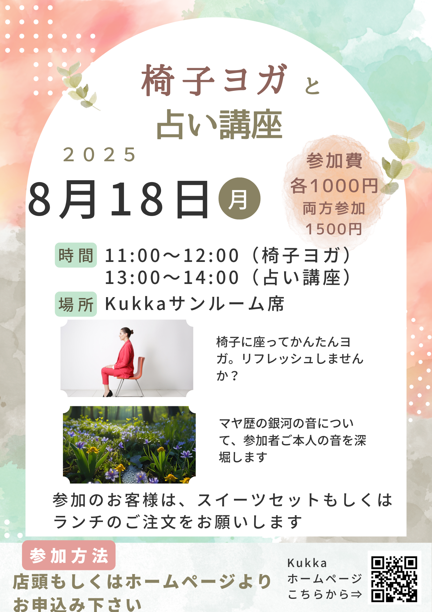 椅子ヨガと占い講座のイベントのお知らせ